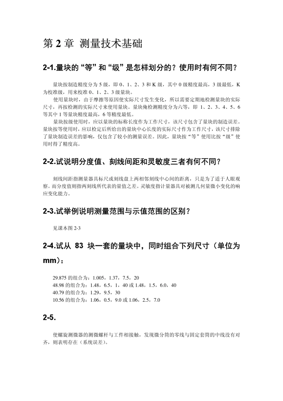 互换性与技术测量习题答案_第2页