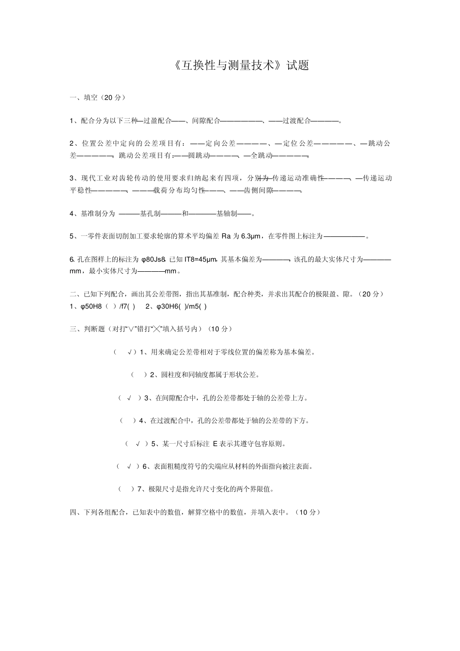 互换性与技术测量公差试题1_第1页
