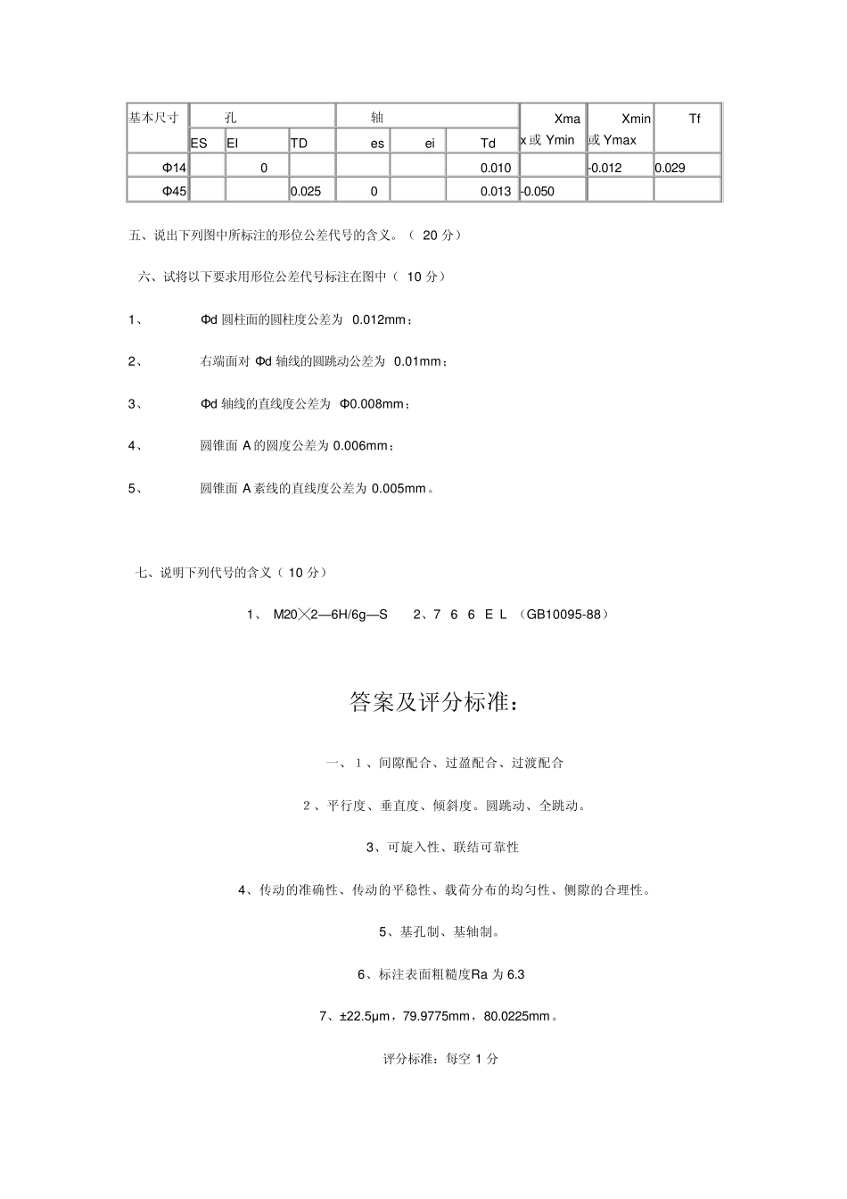 互换性与技术测量公差试题1_第2页