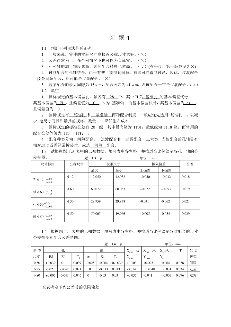 互换性与技术测量基础第二版课后答案_第1页