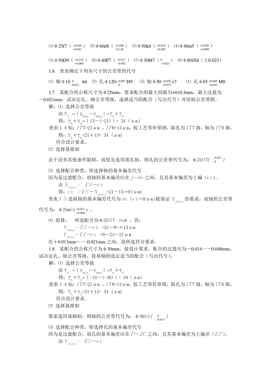 互换性与技术测量基础第二版课后答案_第2页