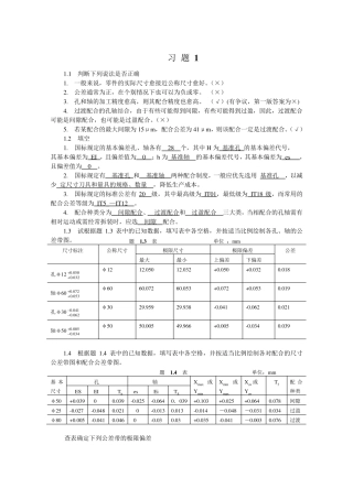 互换性与技术测量基础第二版课后答案