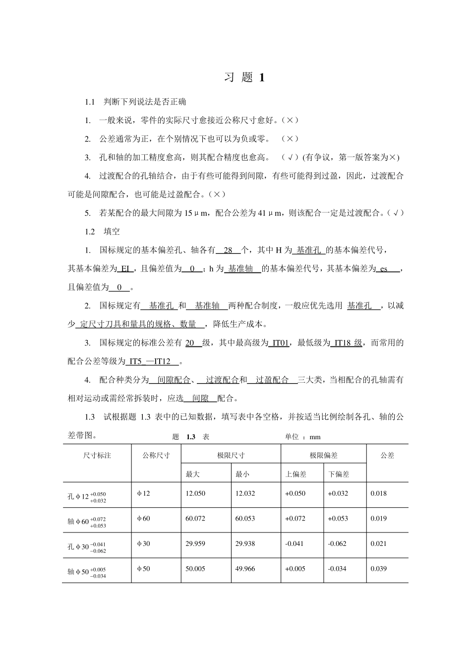 互换性与技术测量基础第二版课后答案_胡凤兰主编(真正的第二版)_第1页