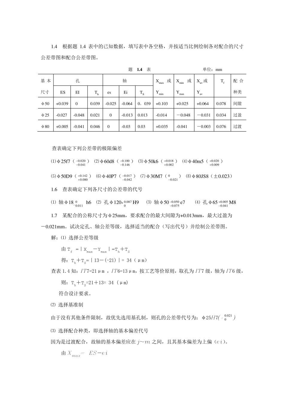互换性与技术测量基础第二版课后答案_胡凤兰主编(真正的第二版)_第2页