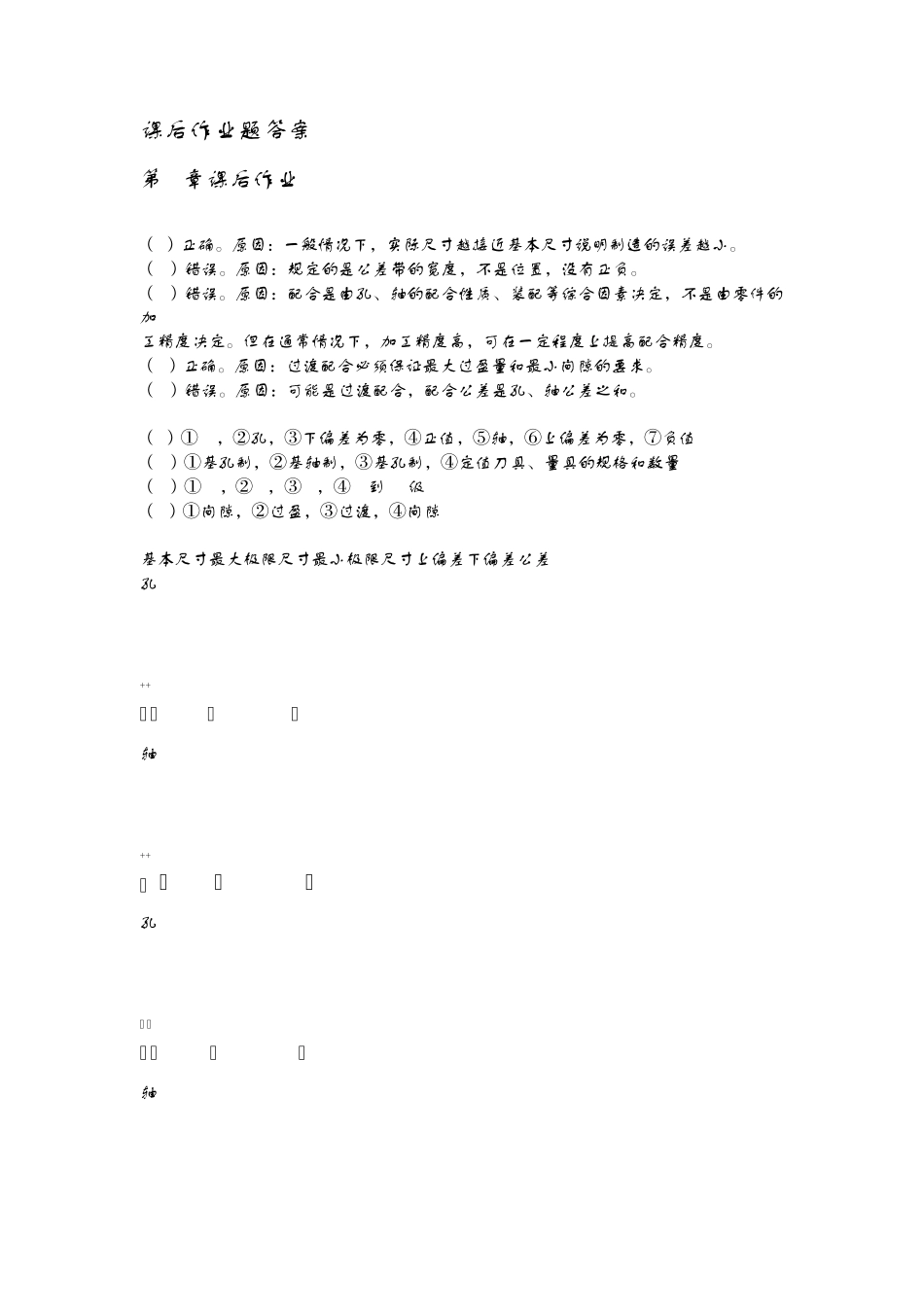 互换性与技术测量基础课后答案第二版_第1页