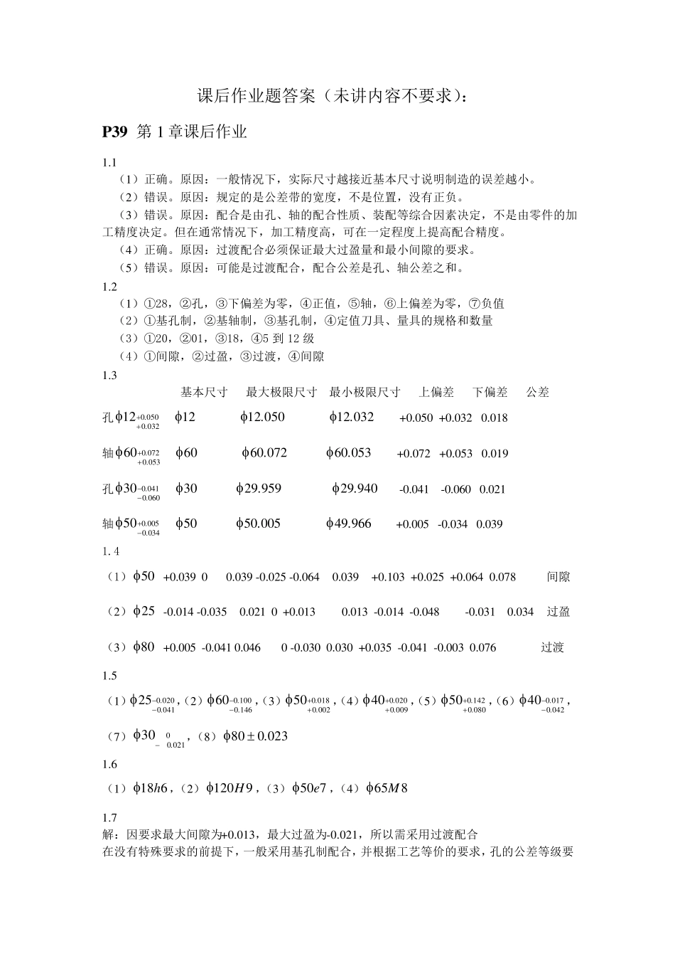 互换性与技术测量基础课后答案_第1页
