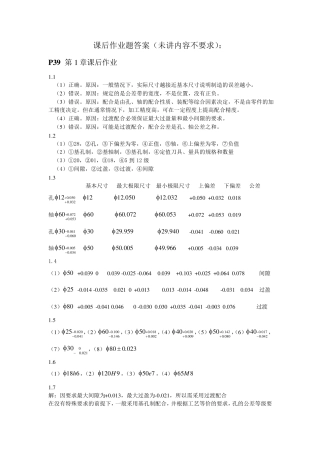 互换性与技术测量基础课后答案