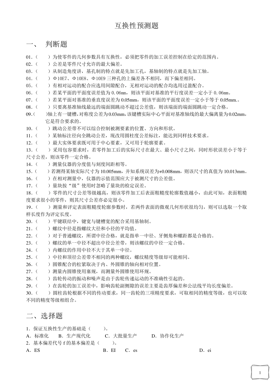 互换性与技术测量基础预测试题_第1页