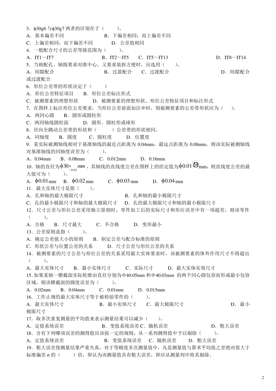 互换性与技术测量基础预测试题_第2页