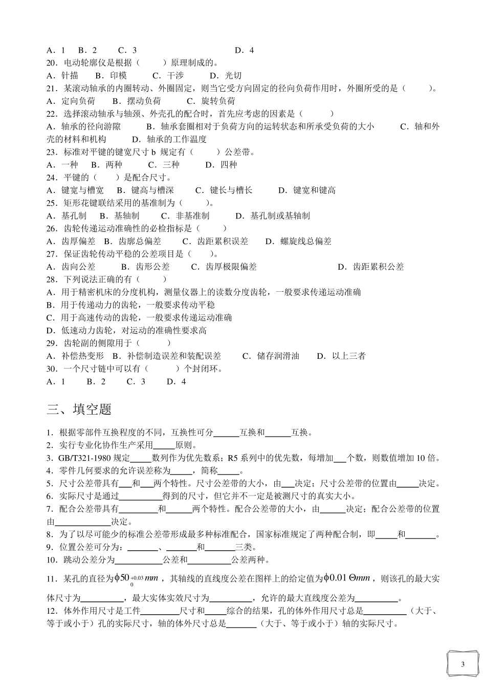 互换性与技术测量基础预测试题_第3页