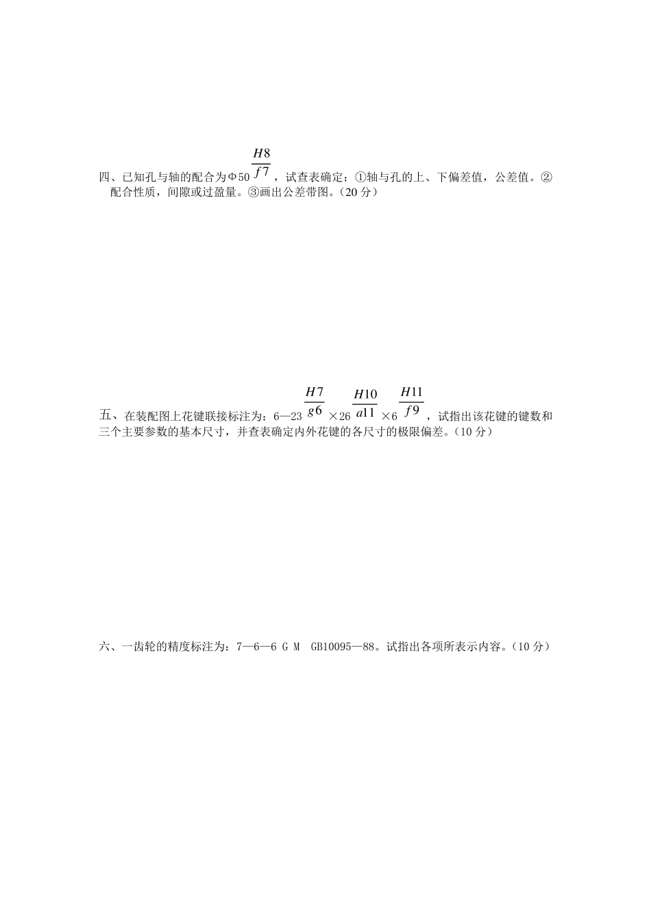 互换性与技术测量期末考试试卷_第2页