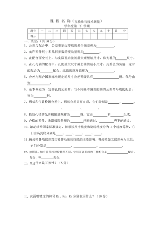 互换性与技术测量期末考试试卷