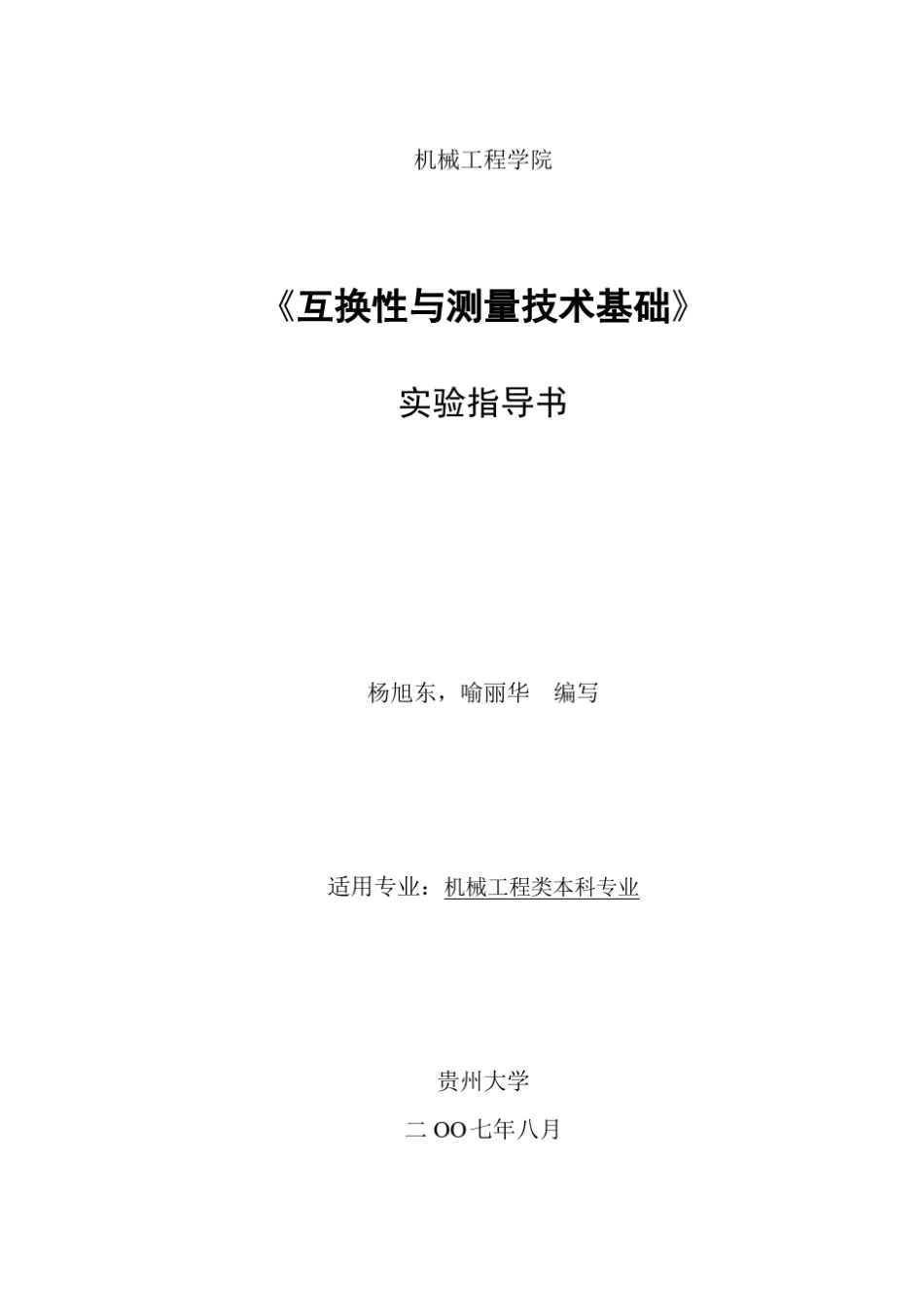 互换性与技术测量实验_第1页