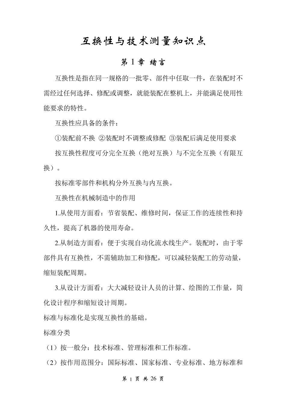 互换性与技术测量知识点_第1页