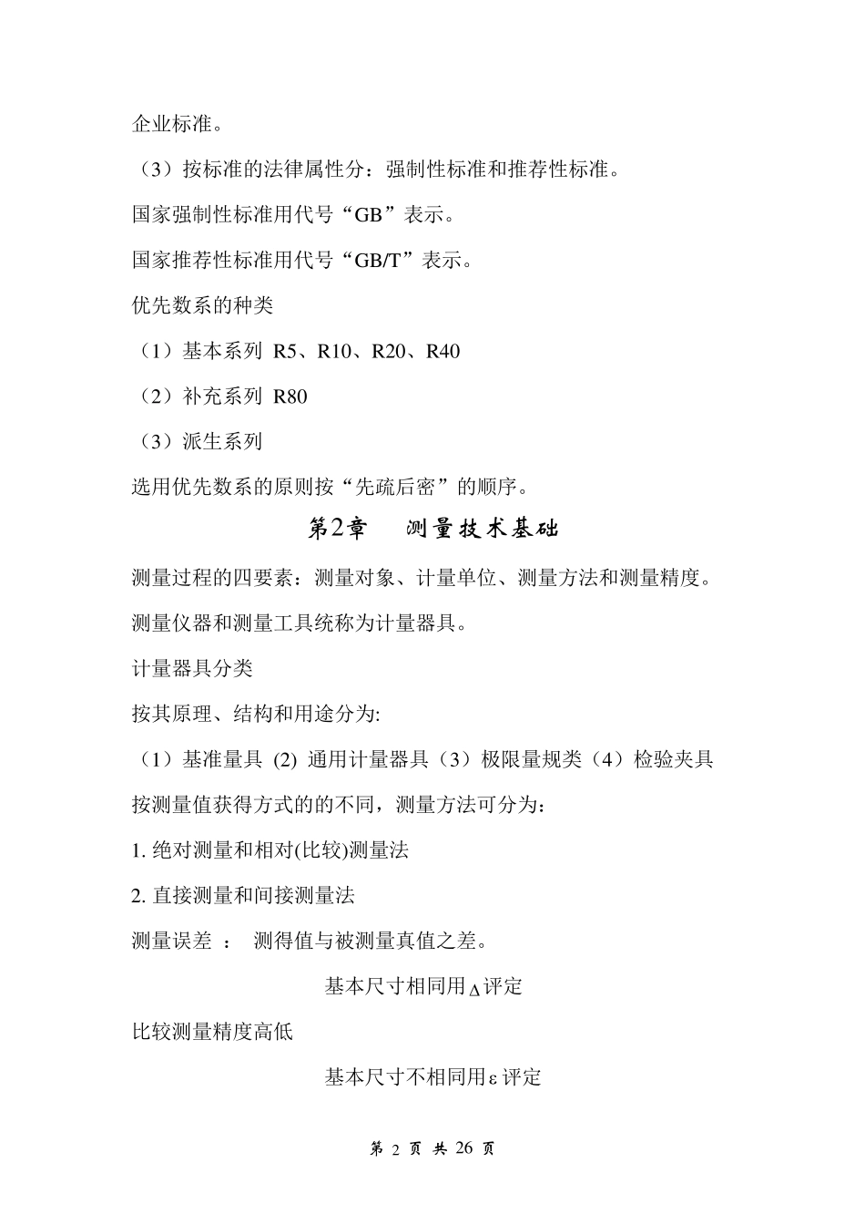 互换性与技术测量知识点_第2页