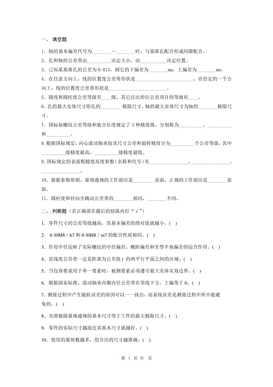 互换性与技术测量考试试题及答案_第1页