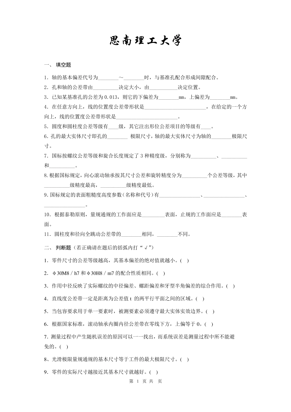 互换性与技术测量试题及答案(3套)_第1页