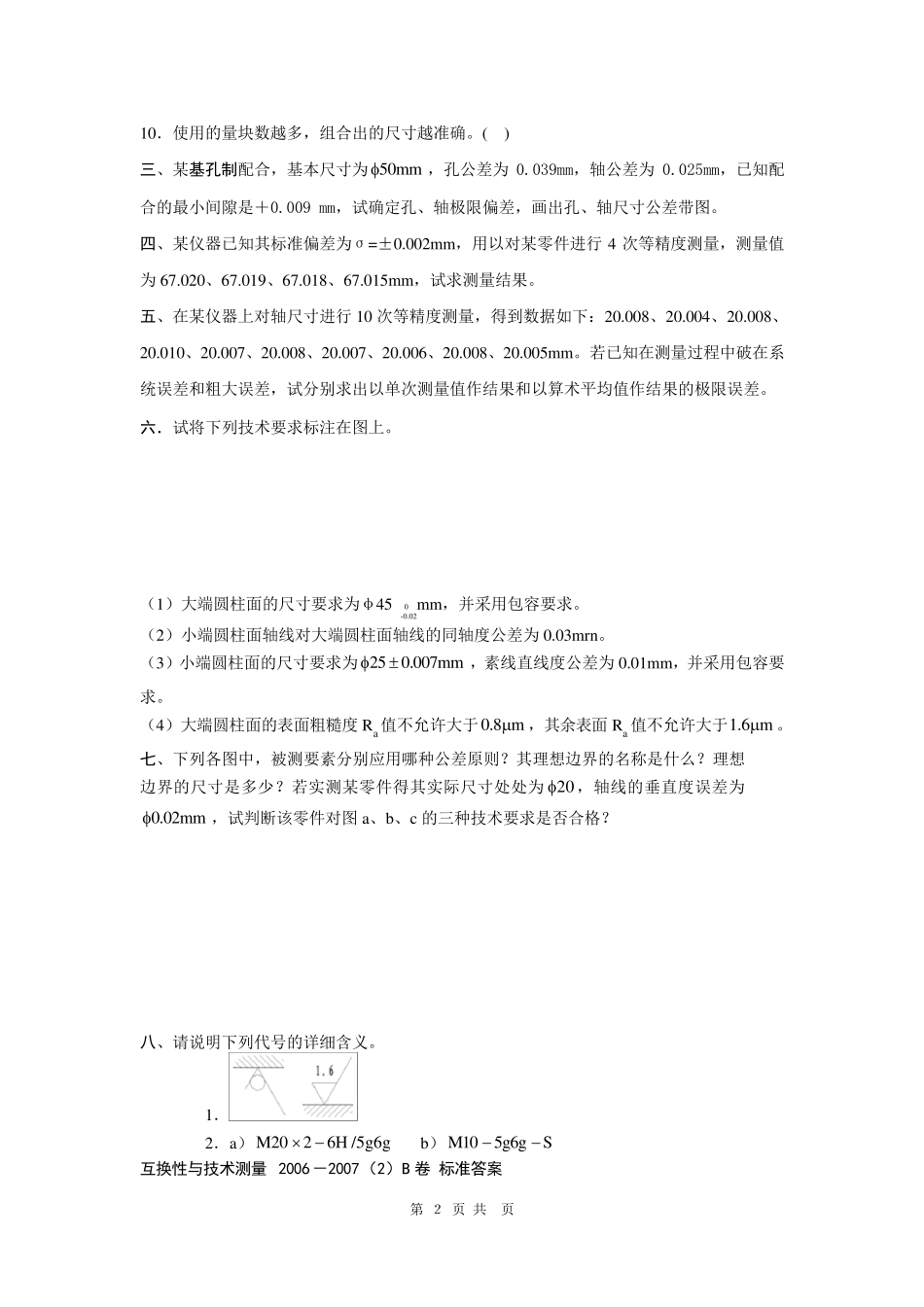 互换性与技术测量试题及答案(4套)_第2页