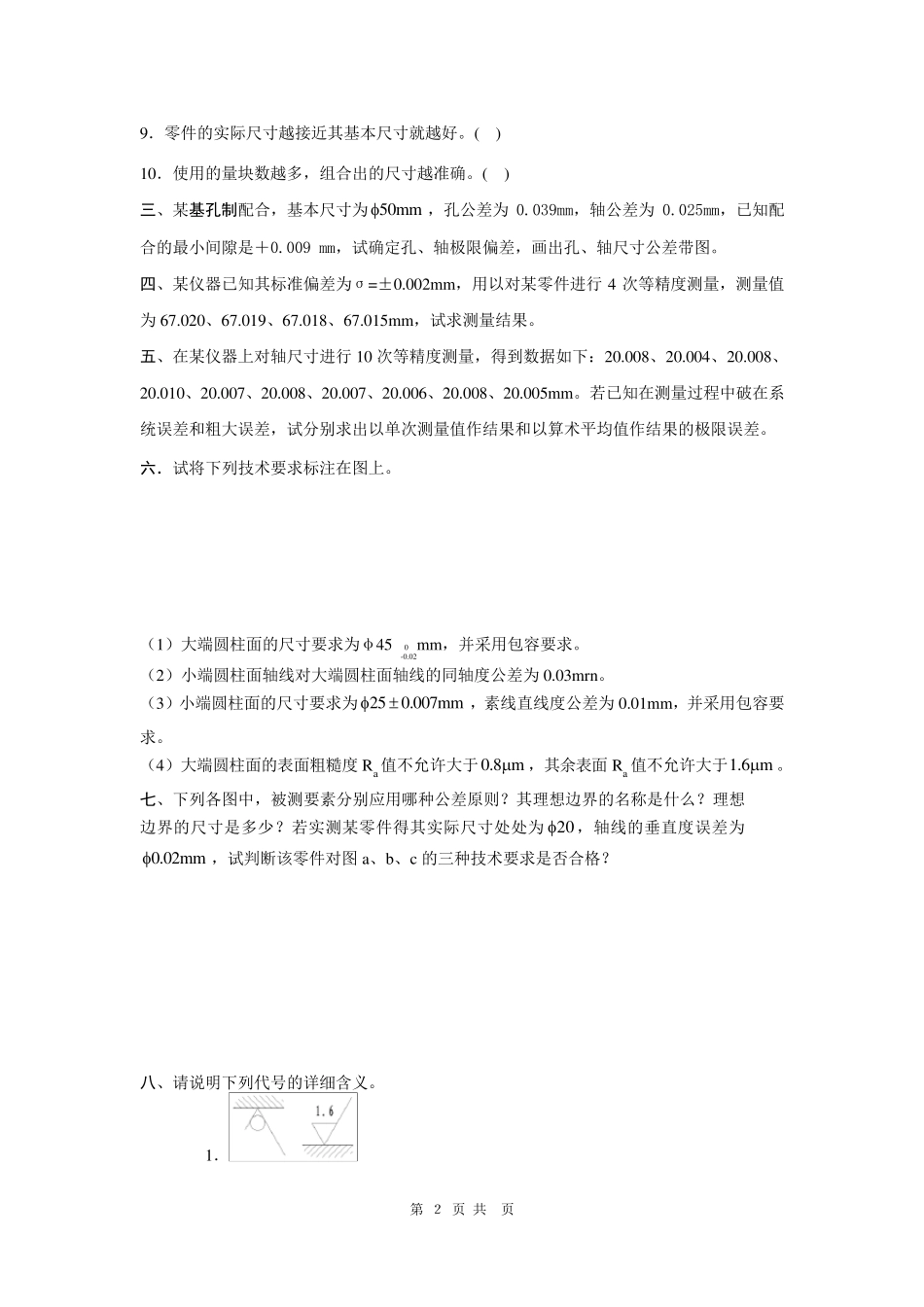 互换性与技术测量试题及答案(共4套)_第2页