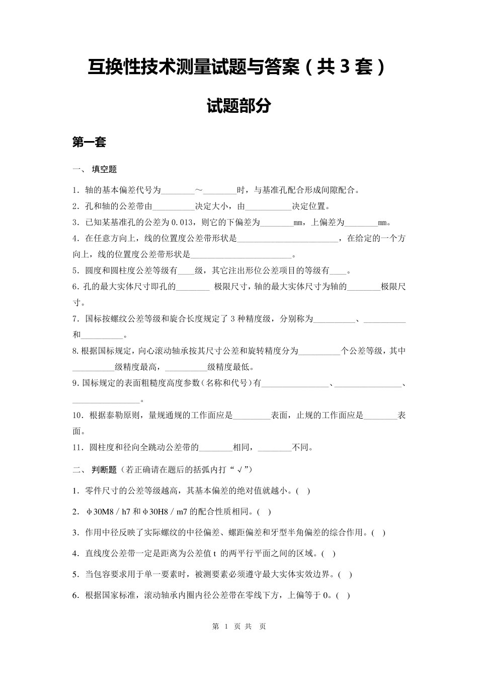 互换性与技术测量试题及答案_第1页