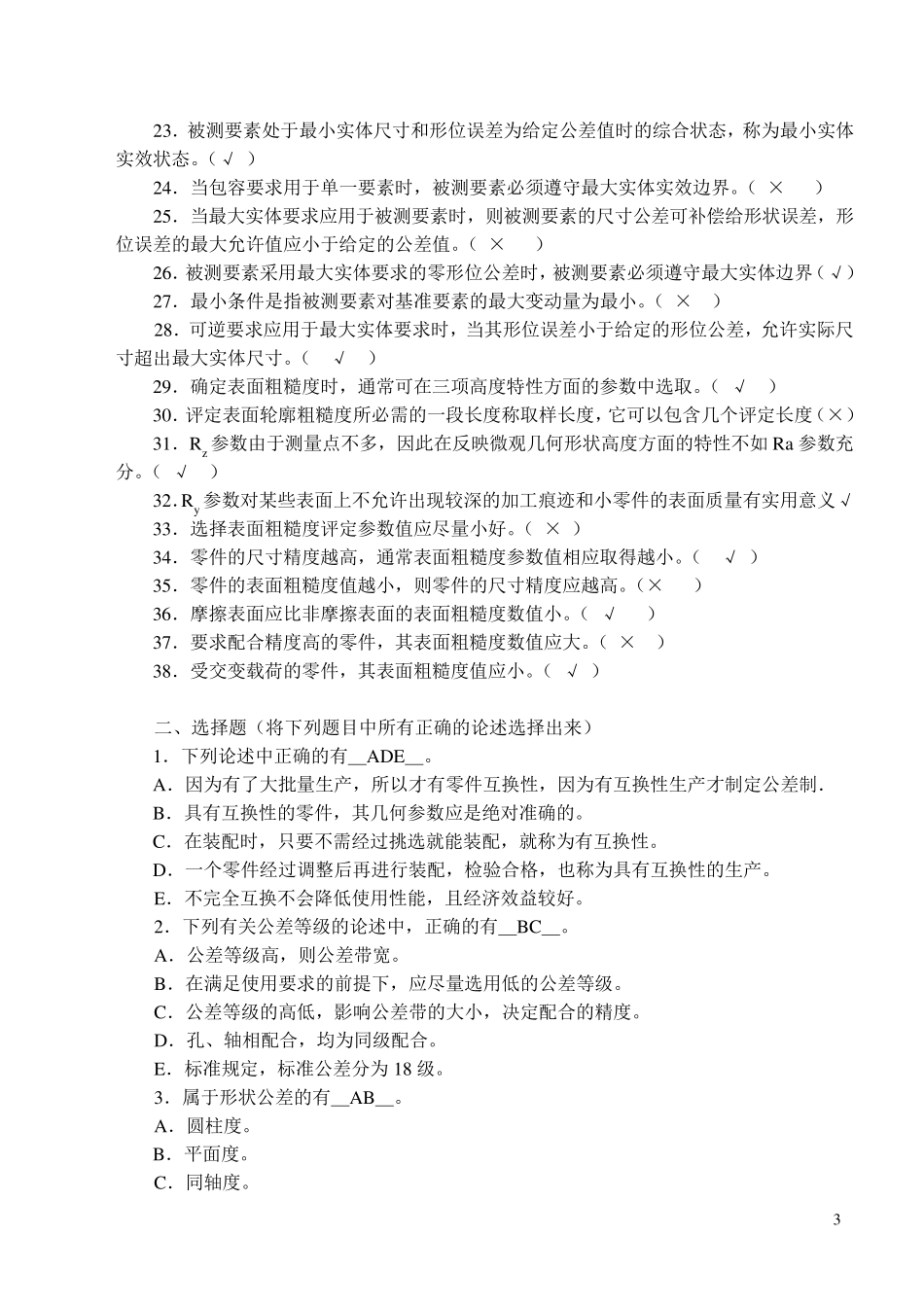 互换性与技术测量试题库1.1_第2页