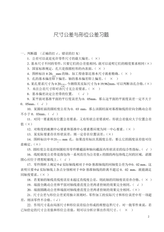 互换性与技术测量试题库1.1
