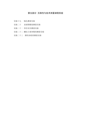 互换性与技术测量课程实验指导书