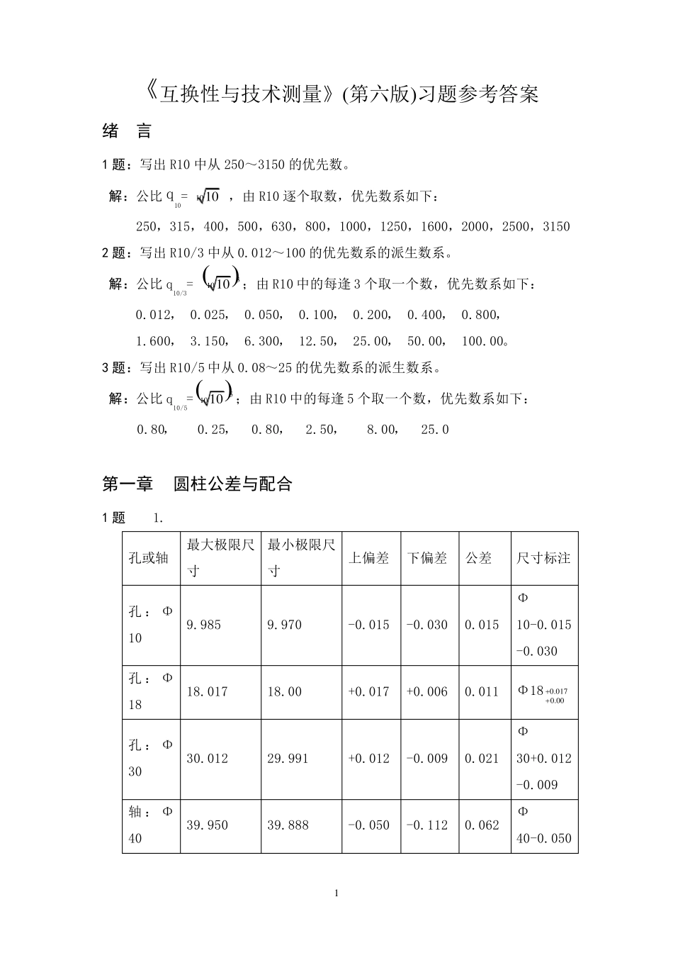 互换性与技术测量部分答案_廖念钊第六版_第1页