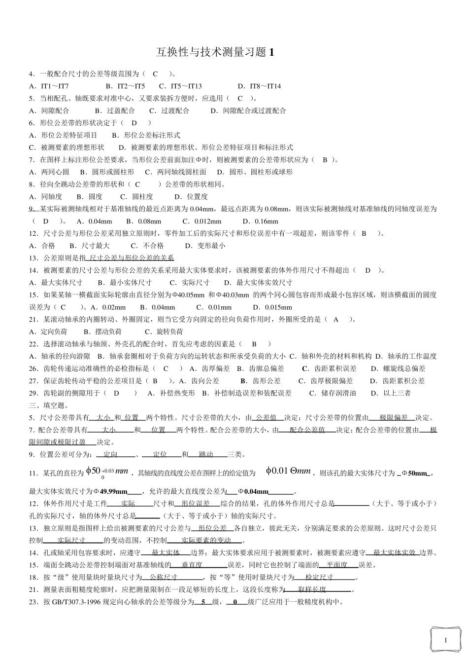 互换性与测量技术习题题_第1页
