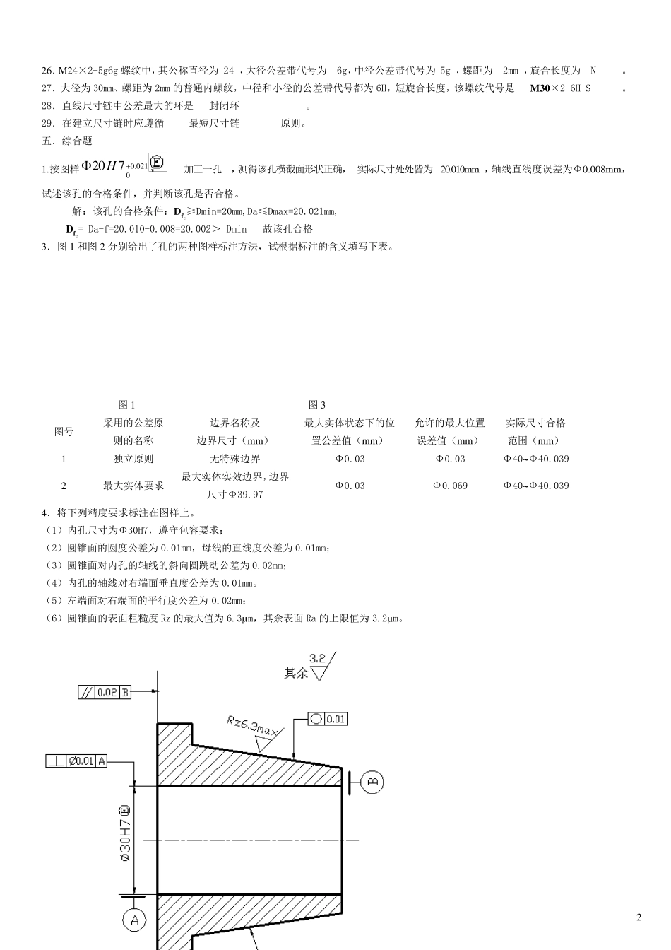 互换性与测量技术习题题_第2页