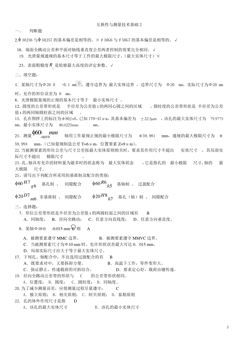 互换性与测量技术习题题_第3页