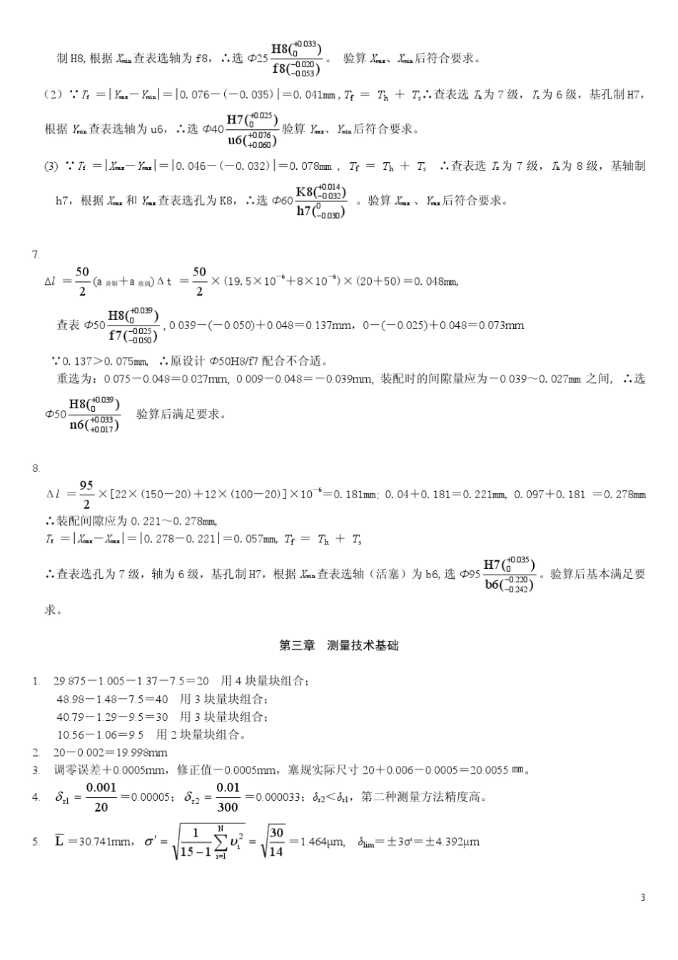 互换性与测量技术基础(王伯平)习题参考答案_第3页