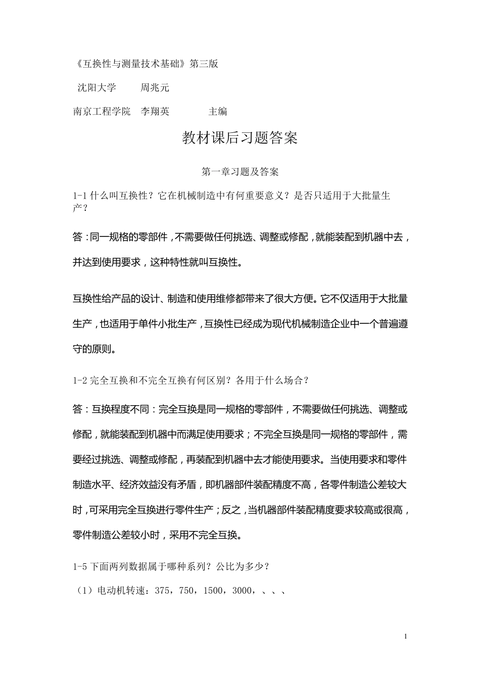 互换性与测量技术基础习题答案第三版周兆元李翔英_第1页
