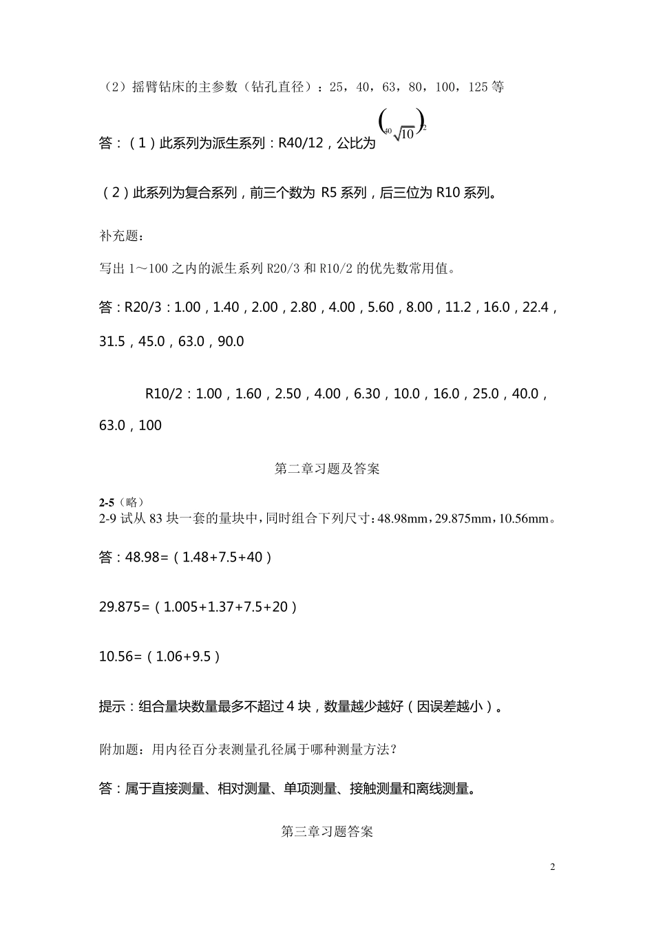 互换性与测量技术基础习题答案第三版周兆元李翔英_第2页