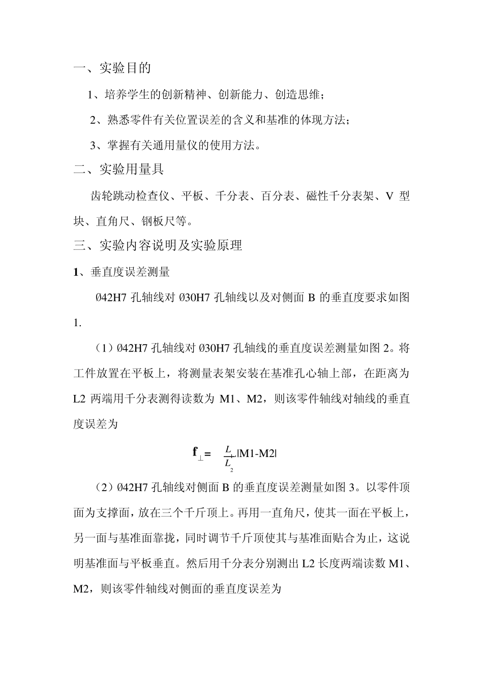 互换性与测量技术基础位置误差测量实验_第2页
