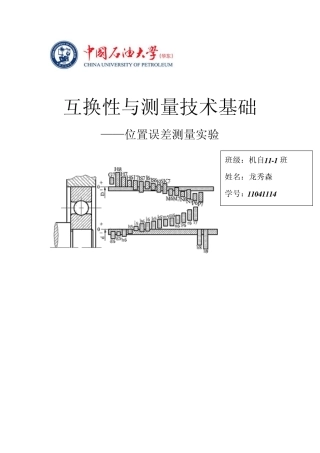 互换性与测量技术基础位置误差测量实验