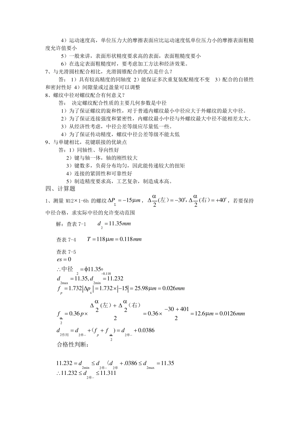 互换性与测量技术基础复习题及答案_第3页