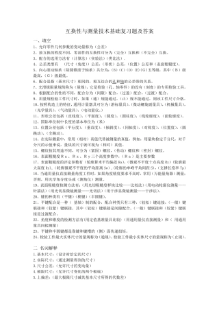 互换性与测量技术基础复习题及答案