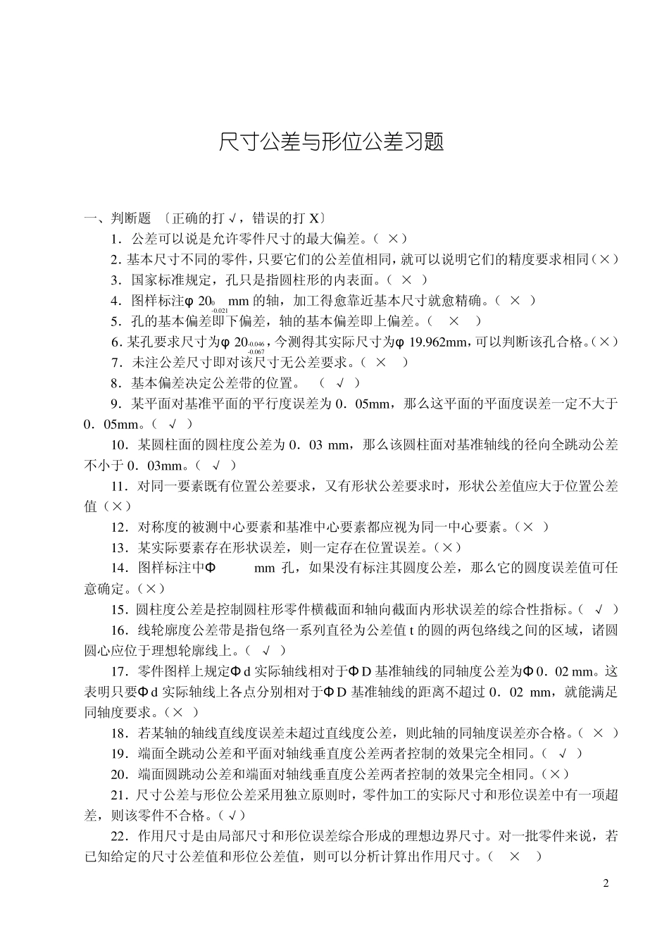 互换性与测量技术基础复习题及答案3_第1页
