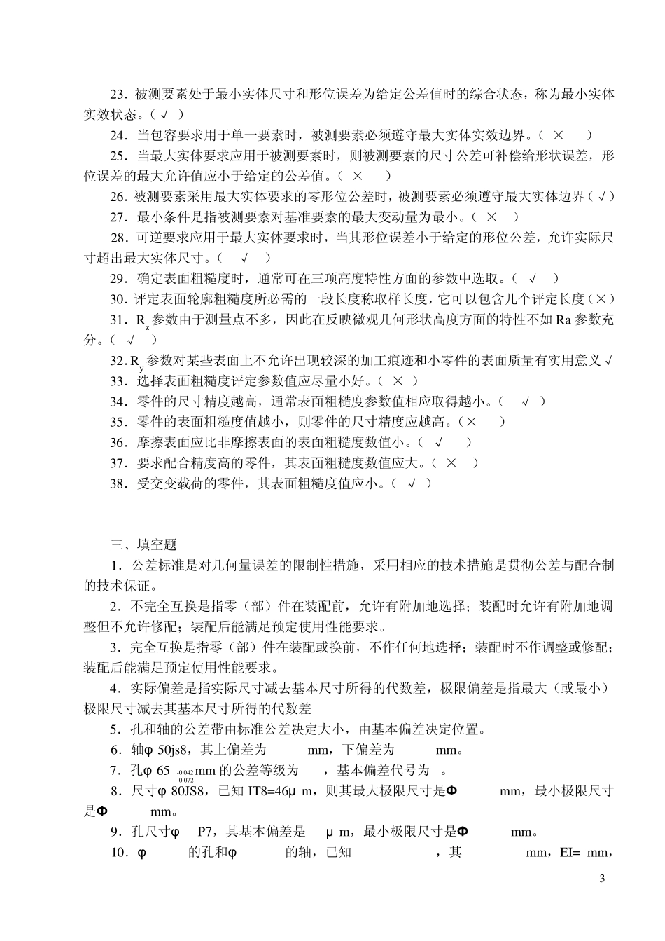 互换性与测量技术基础复习题及答案3_第2页