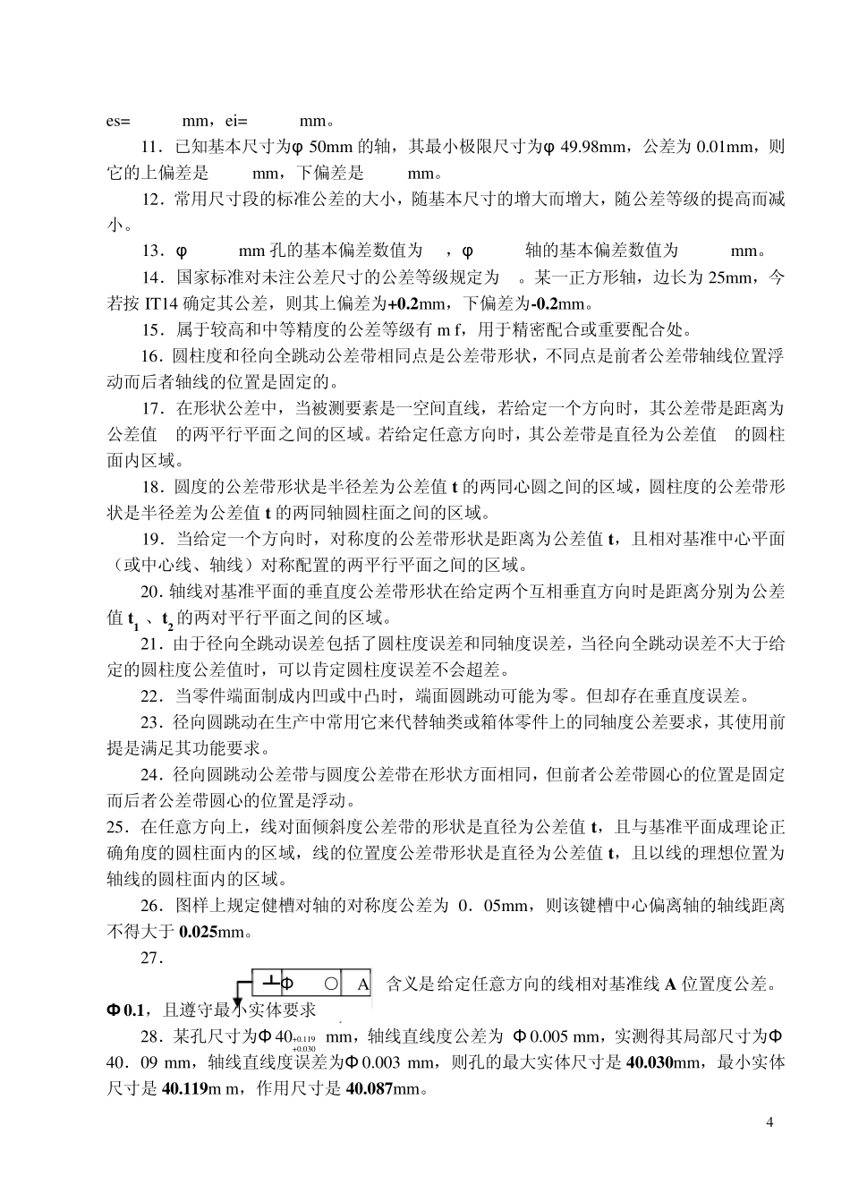 互换性与测量技术基础复习题及答案3_第3页
