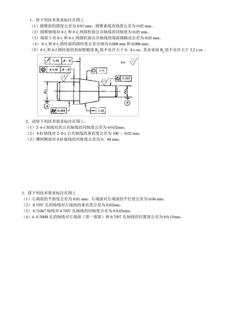 互换性与测量技术基础总复习题_第1页