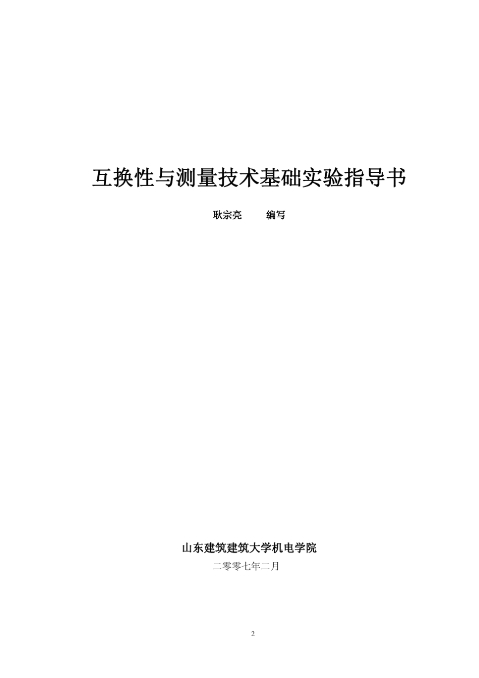 互换性与测量技术基础实验项目表_第2页