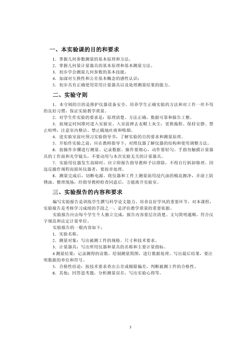互换性与测量技术基础实验项目表_第3页