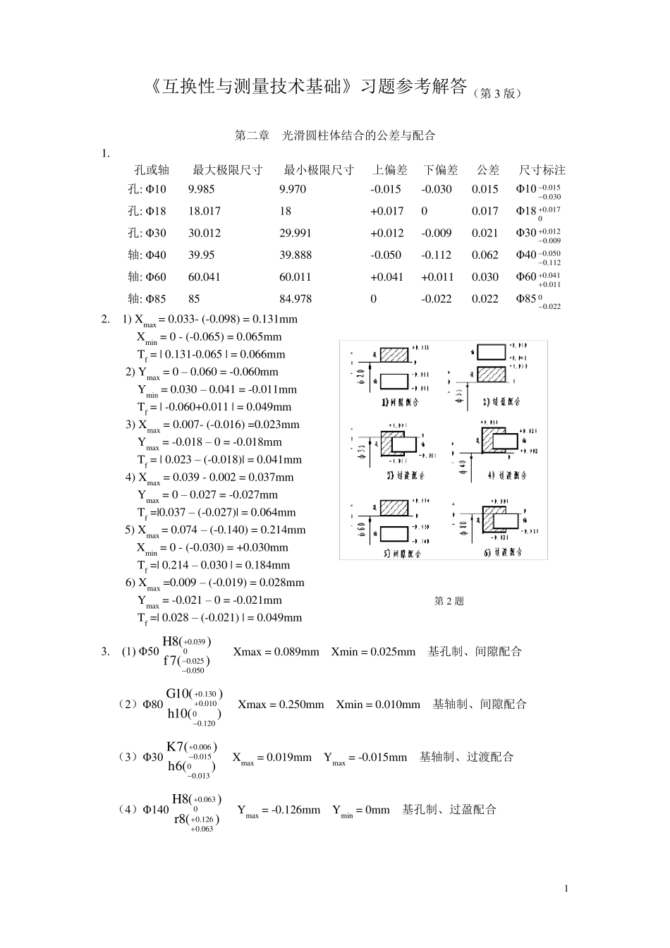 互换性与测量技术基础第三版习题答案_第1页