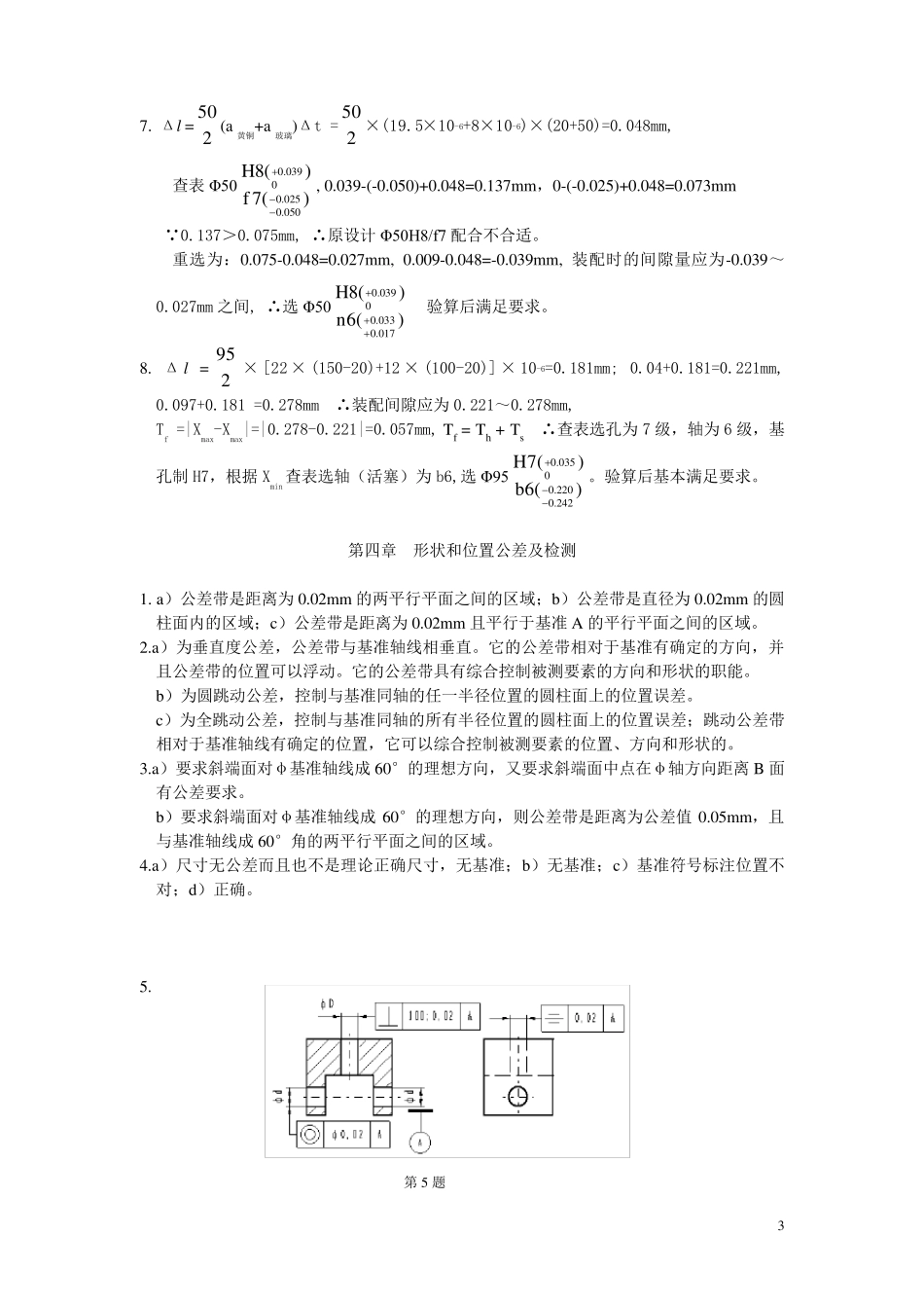 互换性与测量技术基础第三版习题答案_第3页