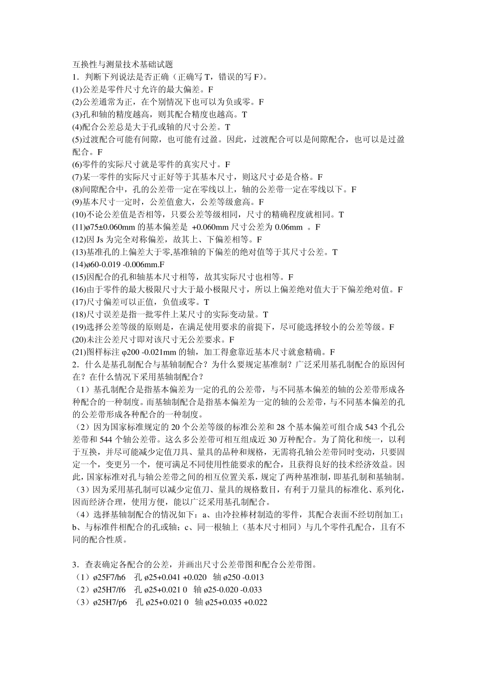 互换性与测量技术基础试题_第1页