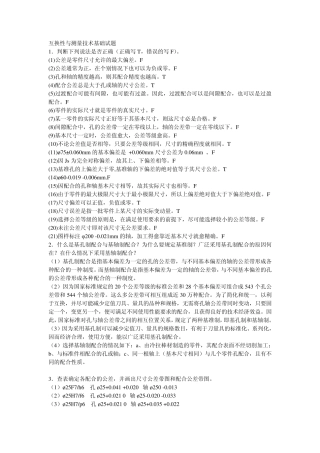 互换性与测量技术基础试题