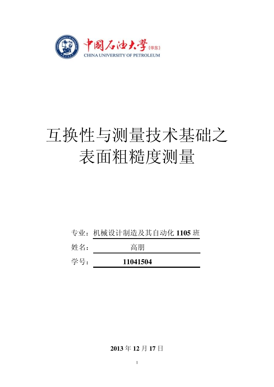 互换性与测量技术粗糙度测量基础实验报告_第1页