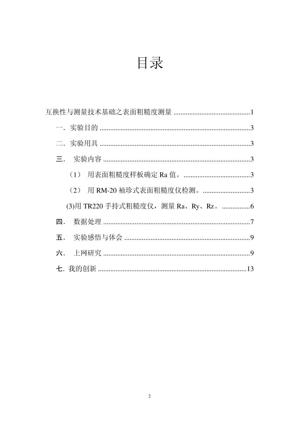 互换性与测量技术粗糙度测量基础实验报告_第2页